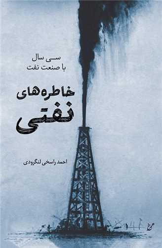 خاطره های نفتی