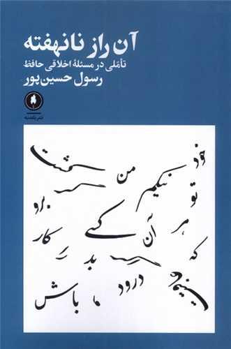 آن راز نانهفته