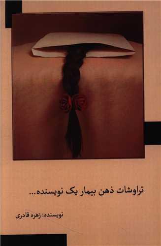 تراوشات ذهن بیمار یک نویسنده