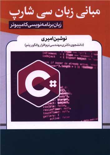 مبانی زبان سی شارپ