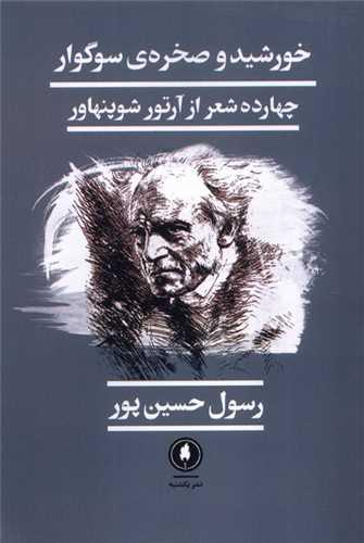 خورشید و صخره سوگوار