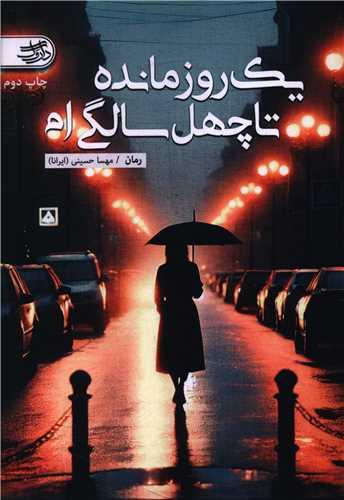 یک روز مانده تا چهل سالگی ام