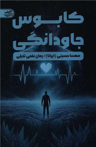 کابوس جاودانگی