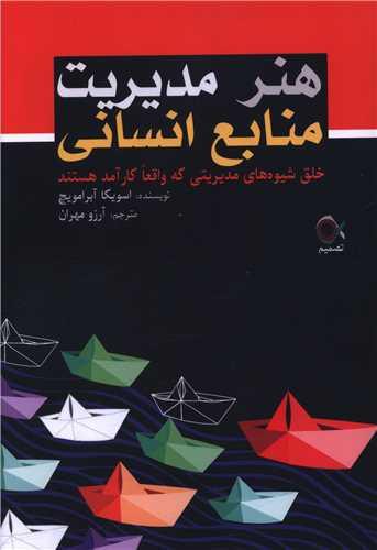 هنر مدیریت منابع انسانی