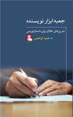 جعبه ابزار نویسنده (مهراندیش)