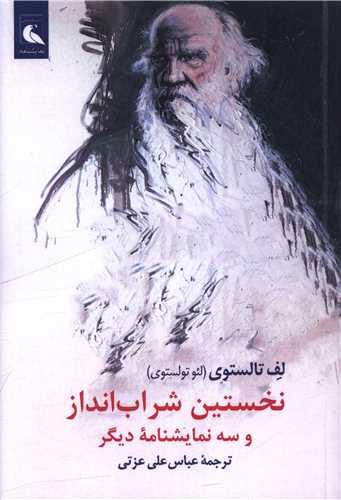 نخستین شراب انداز و سه نمایشنامه دیگر