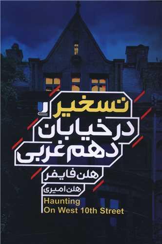 تسخیر در خیابان دهم غربی