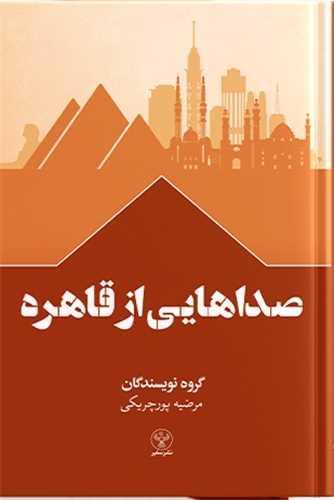 صداهایی از قاهره