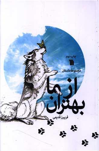از ما بهتران