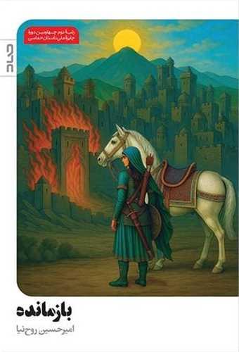 بازمانده