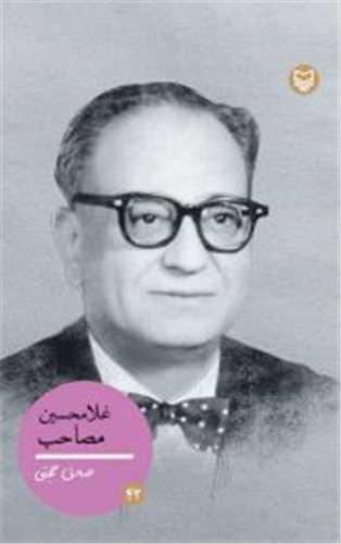 شخصیت های مانا (42)(غلامحسین مصاحب)