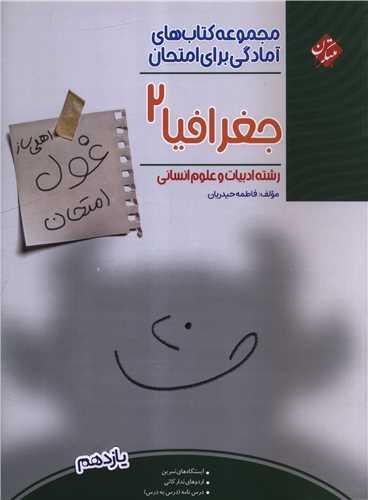 غول امتحان جغرافیا 2 یازدهم