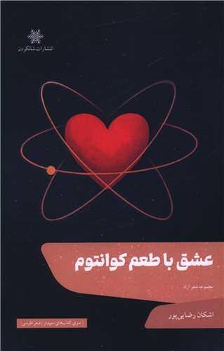 عشق با طعم کوانتوم