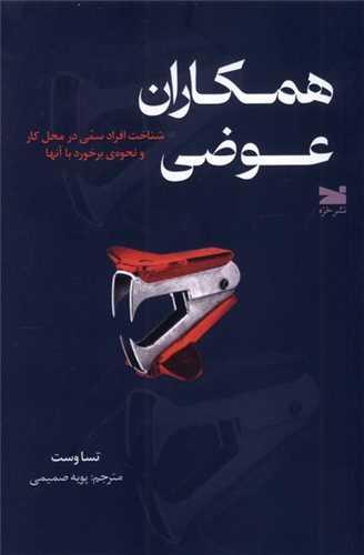 همکاران عوضی