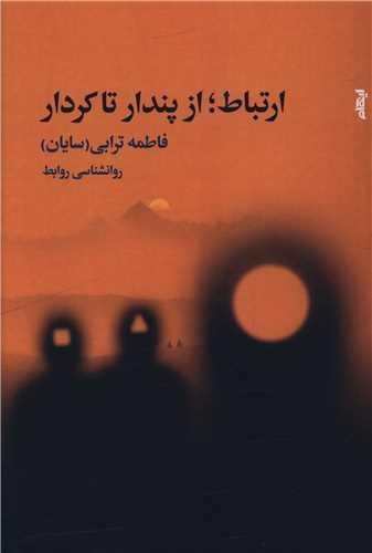 ارتباط از پندار تا کردار
