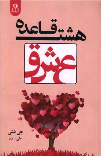 هشت قاعده عشق