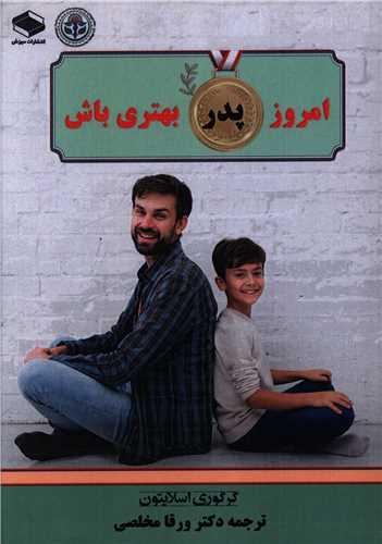 امروز پدر بهتری باش