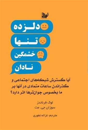 دلزده تنها خشمگین نادان
