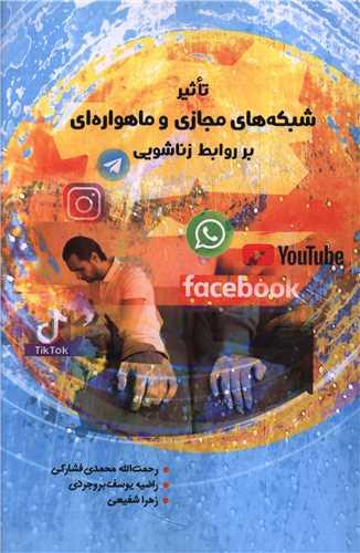 تاثیر شبکه های مجازی و ماهواره ای برروابط زناشویی (دفتر تبلیغات اسلا می)