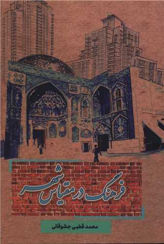 فرهنگ در مقیاس شهر (دفتر تبلیغات اسلامی)