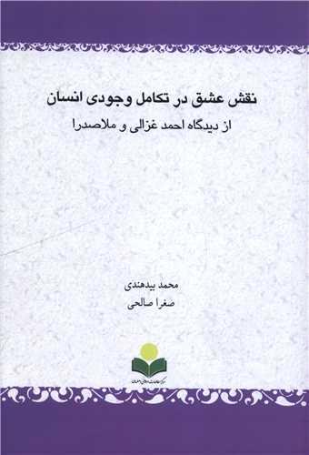 نقش عشق در تکامل وجودی انسان (دفتر تبلیغات اسلامی)