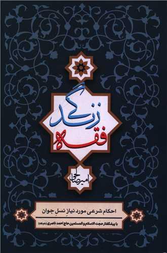 فقه زندگی (دفتر تبلیغات اسلامی)