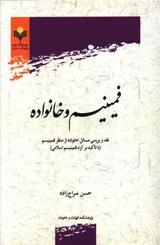 فمینیسم و خانواده (دفتر تبلیغات اسلامی)