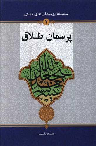 پرسمان طلاق (دفتر تبلیغات اسلامی)