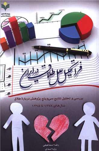 فراتحلیل علل طلاق در ایران (دفتر تبلیغات اسلامی)