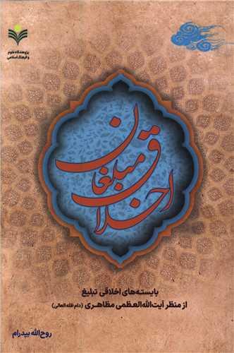 اخلاق مبلغان (دفتر تبلیغات اسلامی)