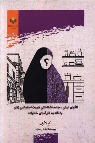 الگوی دینی جامعه شناختی هویت اجتماعی زنان با نگاه به کارآمدی خانواده (دفتر تبلیغات اسلامی)