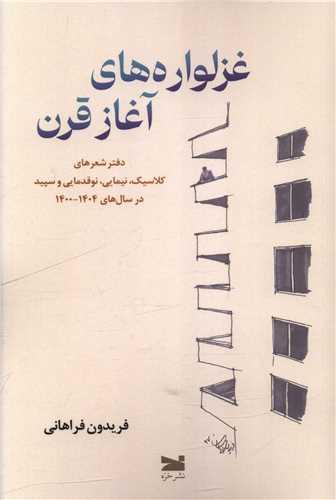 غزلواره های آغاز قرن