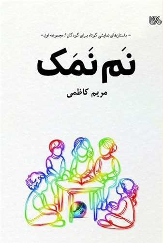 نم نمک (بوی کاغذ)