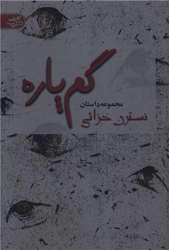 گم پاره