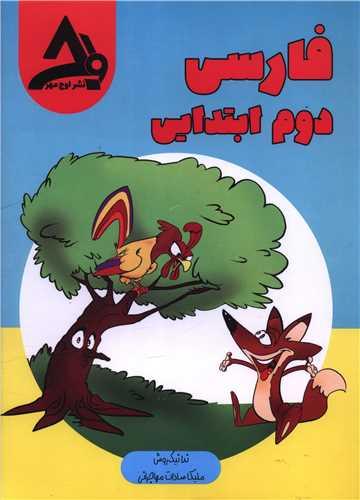 فارسی دوم ابتدایی