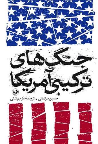 جنگ های ترکیبی آمریکا