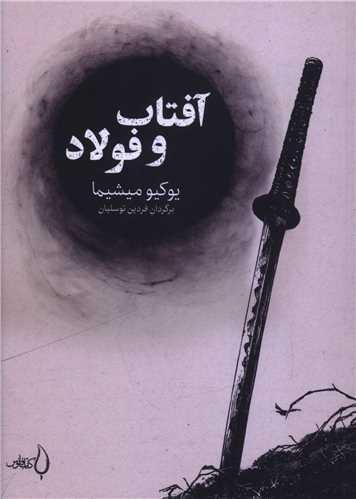 آفتاب و فولاد (جیبی)