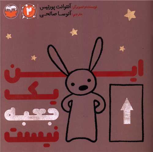 این یک جعبه نیست (خشتی)