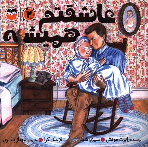 عاشقتم همیشه (خشتی)