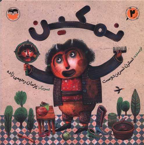 نمکین (خشتی)