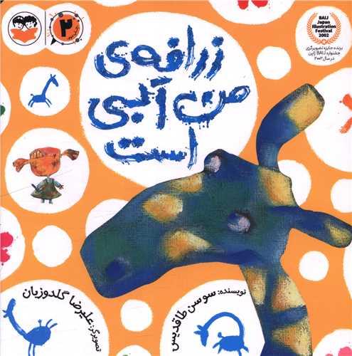 زرافه من آبی است (خشتی)