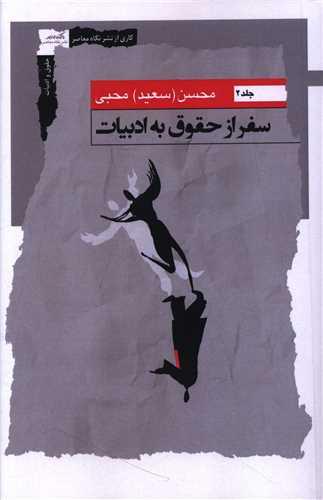 سفر از حقوق به ادبیات (جلد دوم)