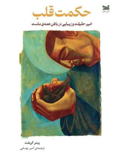 حکمت قلب