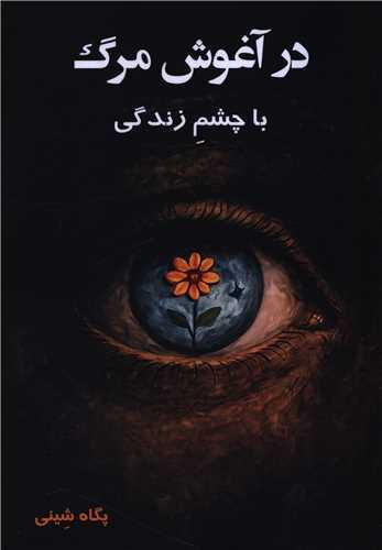 در آغوش مرگ با چشم زندگی