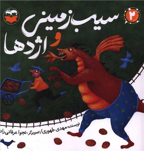 سیب زمینی و اژدها (خشتی)