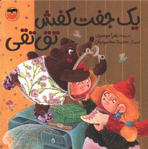 یک جفت کفش تق تقی (خشتی)
