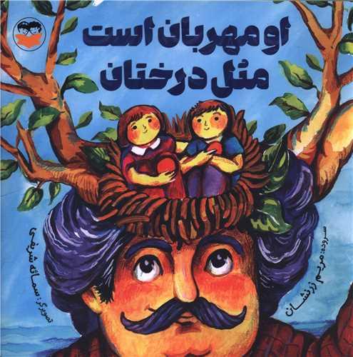 او مهربان است مثل درختان (خشتی)