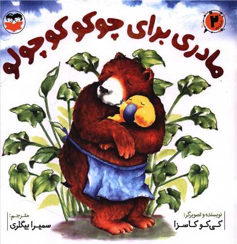 مادری برای چوکو کوچولو (خشتی)
