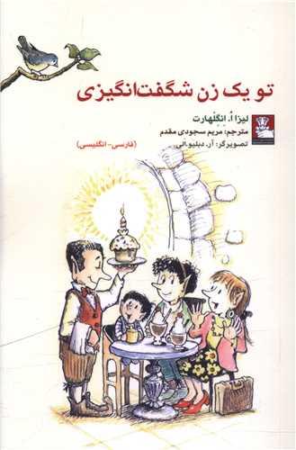 تو یك زن شگفت انگیزی (جیبی)(مهراندیش)