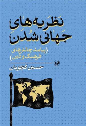 نظریه های جهانی شدن